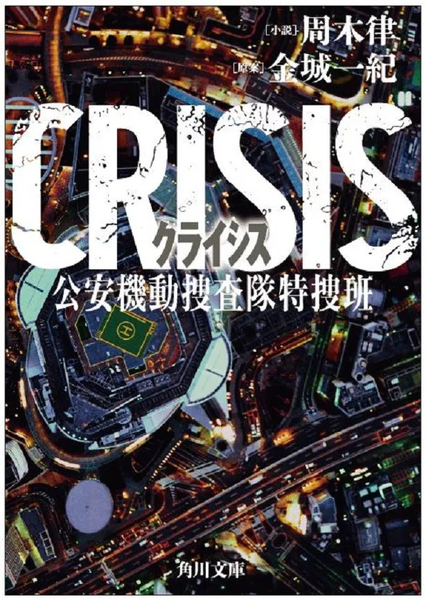 【写真を見る】3月25日(土)に発売される「CRISIS　公安機動捜査隊特捜班」小説版の装丁デザイン