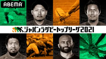 “笑わない男”稲垣啓太選手、現役引退発表の五郎丸歩選手、オールブラックスのボーデン・バレット選手らの「ジャパンラグビー トップリーグ2021」完全無料生中継決定