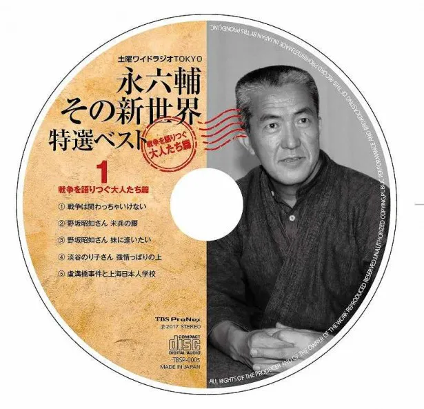 「土曜ワイドラジオTOKYO永六輔その新世界」第3弾CⅮ・Disc1