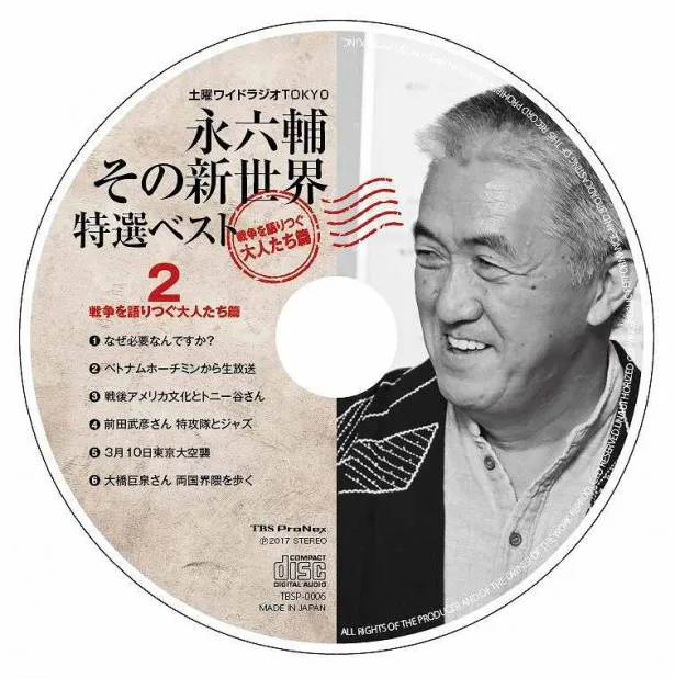 「土曜ワイドラジオTOKYO永六輔その新世界」第3弾CⅮ・Disc2