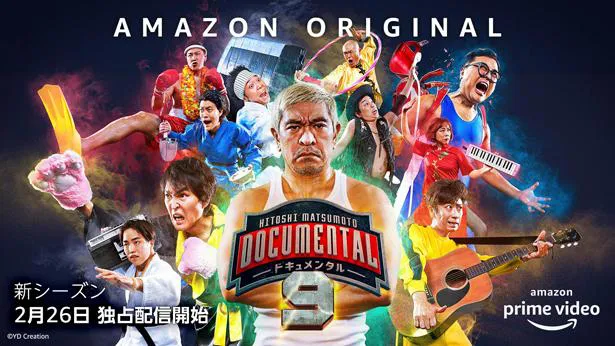 Amazon Prime Video独占配信「HITOSHI MATSUMOTO Presents ドキュメンタル」シーズン9の予告編と新キービジュアルが解禁となった