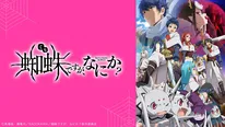 「蜘蛛ですが、なにか？」