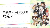 「文豪ストレイドッグス わん！」