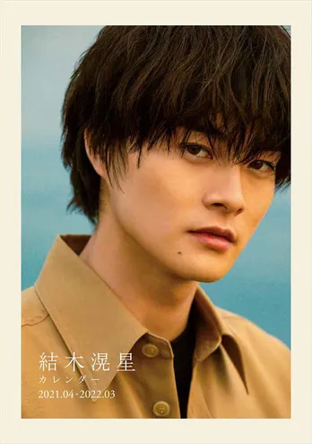 結木滉星、初の“週めくり”カレンダー発売！全63カットの大ボリューム「身近に感じていただけたら」