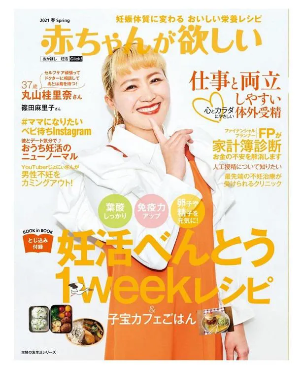 【写真を見る】丸山桂里奈が、自身が表紙を飾る妊活雑誌「赤ちゃんが欲しい2021春号」を公開