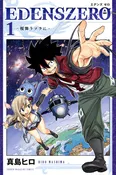 「EDENS ZERO」第1巻表紙