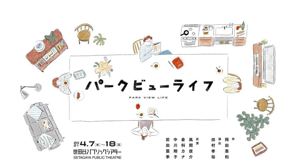 舞台「パークビューライフ」は4月7日(水)から上演