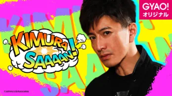 「木村さ~~ん!」に斎藤工登場! 映画ベスト5を木村と発表! 豊富な知識と木村への尊敬を語り尽くす!