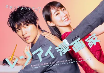 鈴木亮平×吉岡里帆、“恋愛ってナンデスカ?”4月期ドラマ「レンアイ漫画家」ポスタービジュアルが解禁