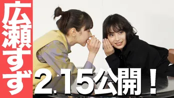 広瀬すず、“フォスファミ”に再登場！ 姉アリスの密着企画を提案