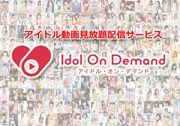 「アイドル・オン・デマンド」は2月19日よりスタート