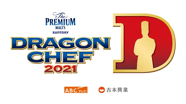 ABCテレビ×吉本興業が主催する若手料理人No.1決定戦「DRAGON CHEF」