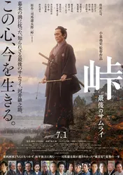 役所広司主演「峠 最後のサムライ」7月1日公開に再延期