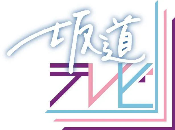 坂道グループの魅力を紹介する「坂道テレビ」の第3弾が放送決定！