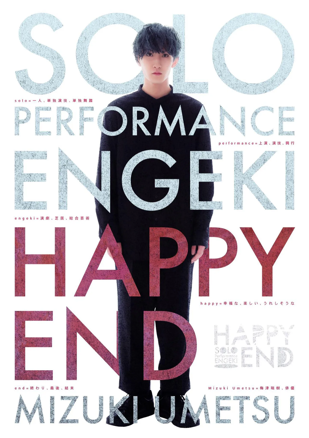 梅津瑞樹による一人芝居『HAPPY END』は2月17日開幕
