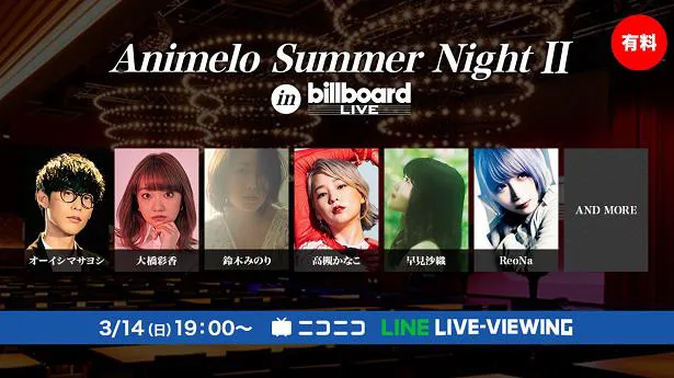 有料オンラインライブ第2弾「Animelo Summer Night II in Billboard Live」を開催