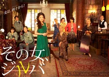 2月13日に地震関連ニュースで放送時間繰り下げの「その女、ジルバ」第6話、再放送決定