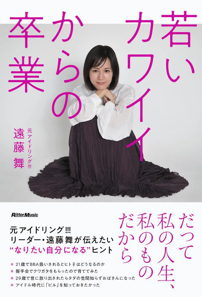 遠藤舞初の書籍「若いカワイイからの卒業」(リットーミュージック)