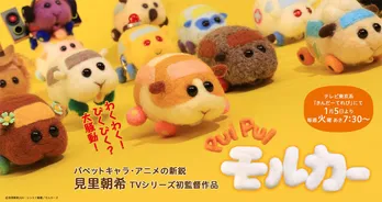 テレビアニメ「PUI PUI モルカー」が初の絵本化!第1話アニメカットを盛り込んだストーリーブックに