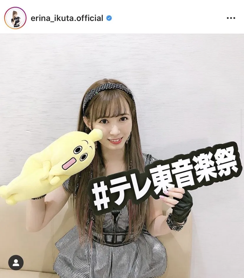 ※生田衣梨奈公式Instagram(erina_ikuta.official)より