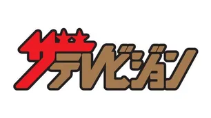 夢中さ きみに ドラマ Webザテレビジョン