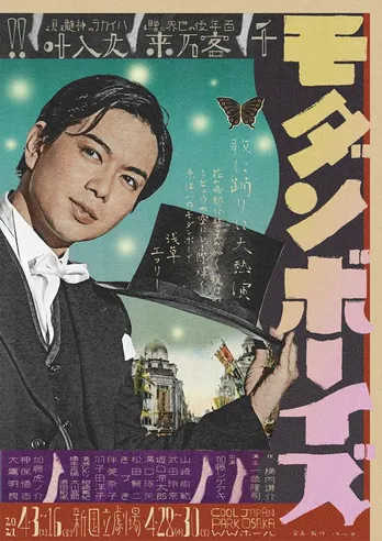 加藤シゲアキ主演舞台「モダンボーイズ」昭和レトロなビジュアル解禁!山崎樹範、武田玲奈らの出演も決定