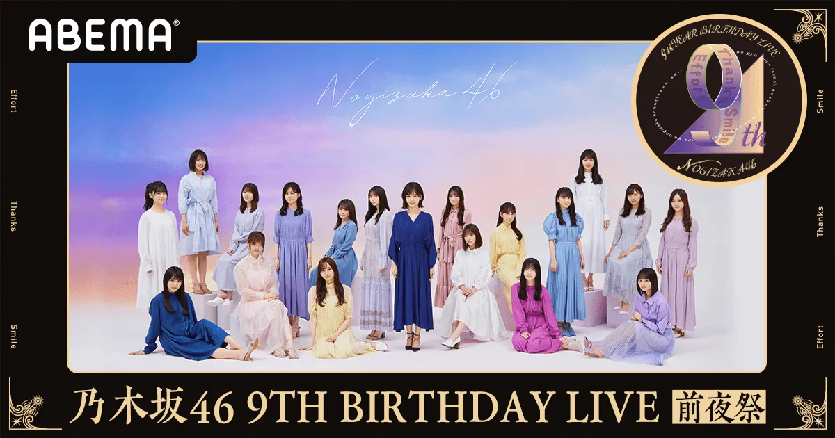 「乃木坂46 9th YEAR BIRTHDAY LIVE～前夜祭～」