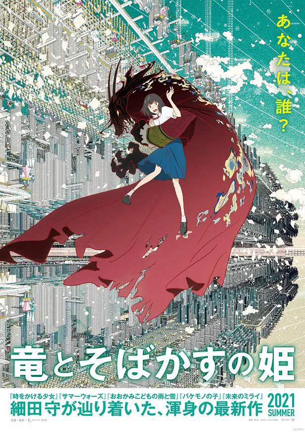 ストーリー、最新ビジュアル＆特報映像が解禁となった細田守監督の最新作「竜とそばかすの姫」