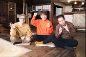 ロンブー淳＆FUJIWARA、ド田舎の中古物件に驚き「幸せの価値観がガラッと変わる」