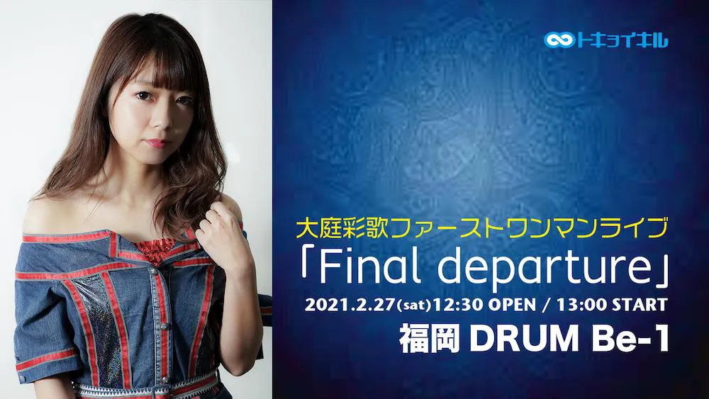 ソロファーストワンマンライブ「Final departure」＠福岡・DRUM Be-1