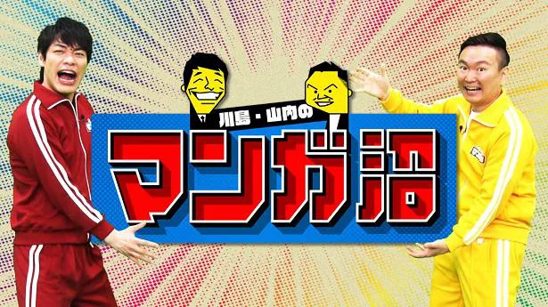 「川島・山内のマンガ沼」レギュラーの川島(左)と山内健司(右)