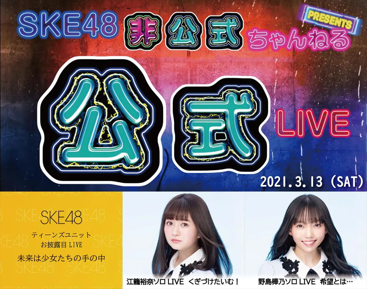 「SKE48非公式ちゃんねる Presents SKE48公式LIVE」の開催が決定