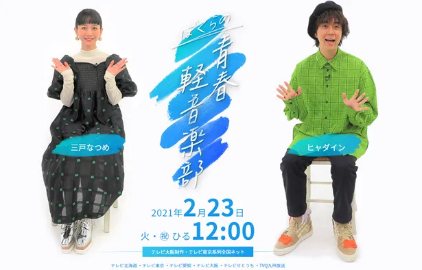 「ぼくらの青春軽音楽部」は2月23日(火)、テレビ東京系にて放送