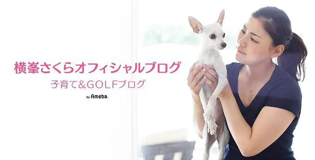 横峯さくらオフィシャルブログ「子育て＆GOLFブログ」