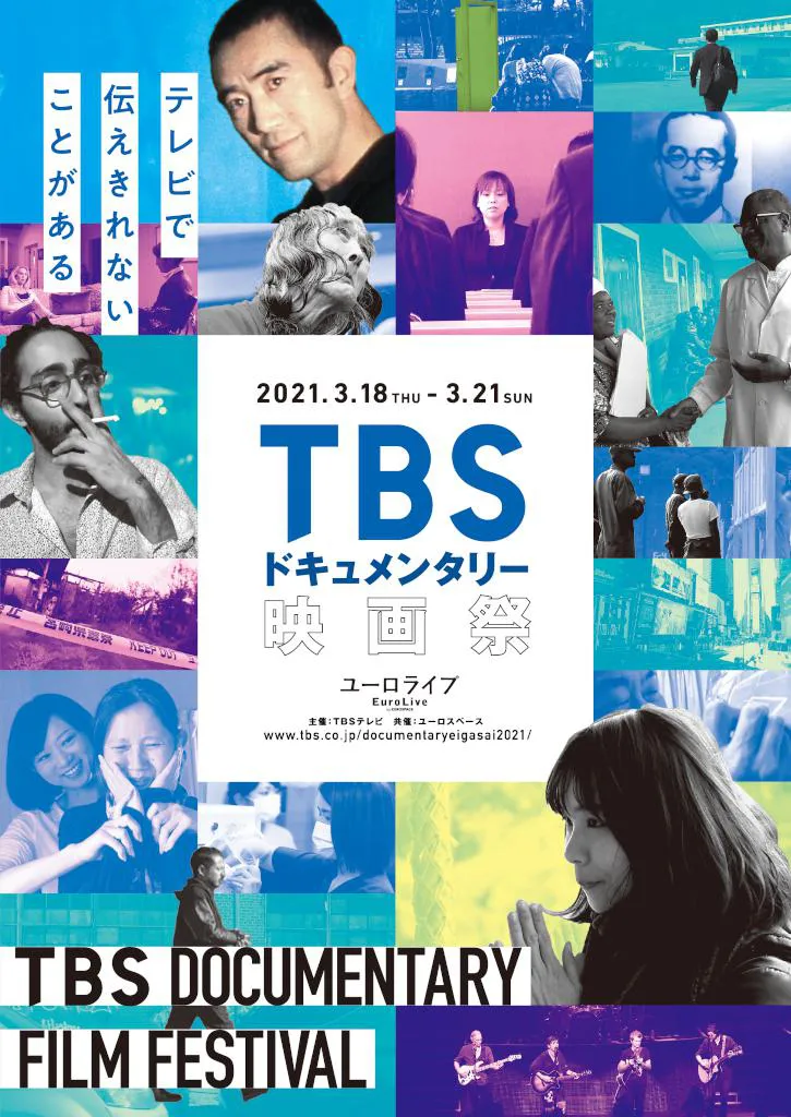 「TBSドキュメンタリー映画祭」が3月18日より開催される