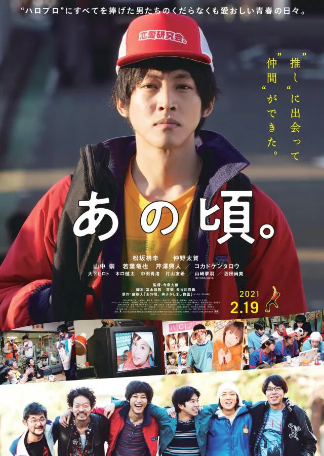 公開中の映画「あの頃。」、主演・松坂桃李らによる“特別メッセージ”映像の上映が決定
