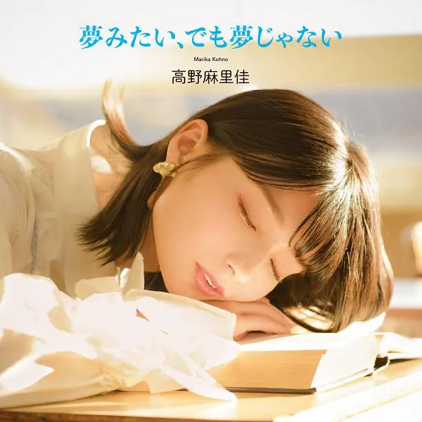 ソロアーティストデビューシングル「夢みたい、でも夢じゃない」を発売した声優の高野麻里佳