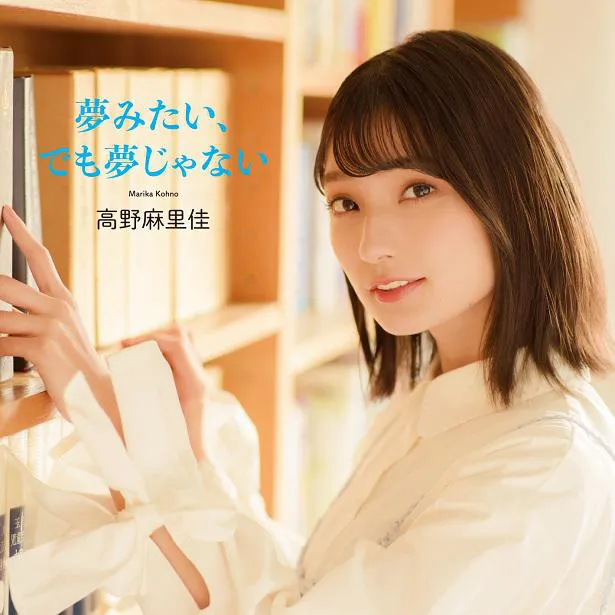 【写真を見る】声優の高野麻里佳がデビューシングル「夢みたい、でも夢じゃない」のMVをフルサイズで公開