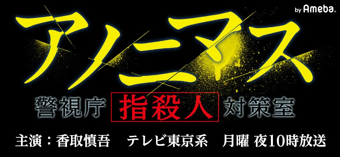 「アノニマス～警視庁“指殺人”対策室～」オフィシャルブログより