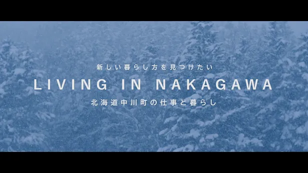 中川町「LIVING IN NAKAGAWA」プロモーション動画