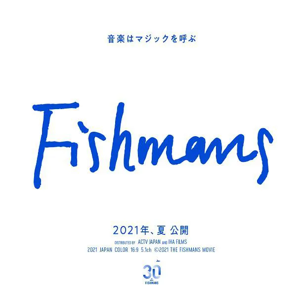 2021年夏に公開が決定した「映画：フィッシュマンズ」
