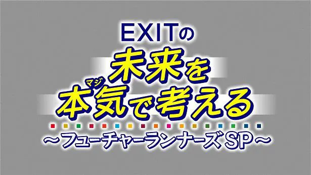【写真を見る】EXITがMCを務める！「EXITの未来を本気で考える～フューチャーランナーズSP～」のロゴ