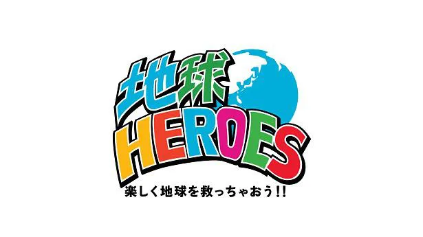 「地球HEROES」ロゴ