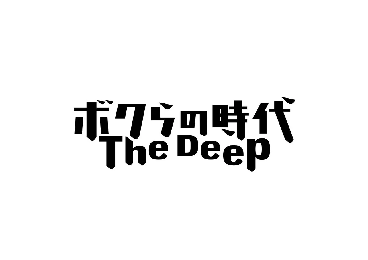 「ボクらの時代  The Deep」