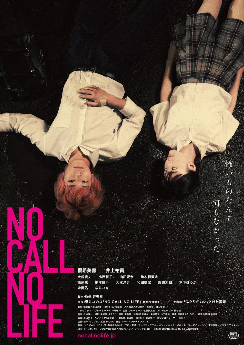 映画「NO CALL NO LIFE」は3月5日(金)から全国で公開