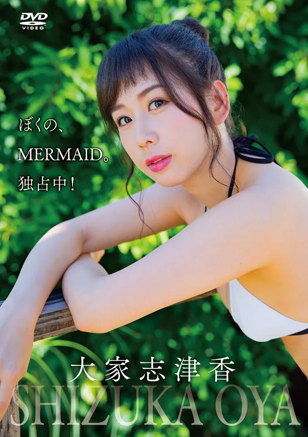 大家志津香1st DVD「ぼくの、MERMAID。独占中！」(コペル)より