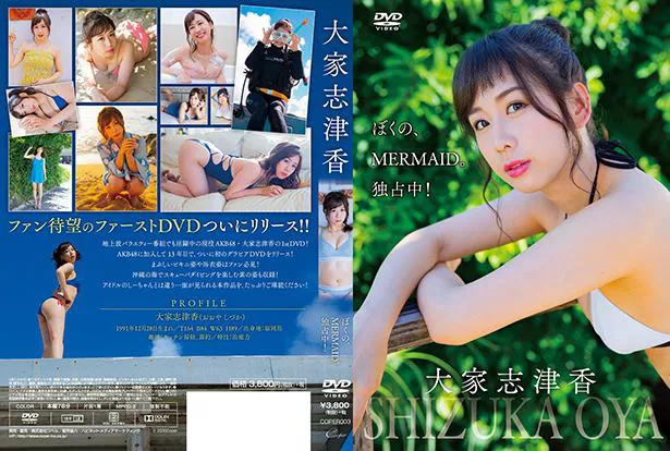 大家志津香1st DVD「ぼくの、MERMAID。独占中！」(コペル)より