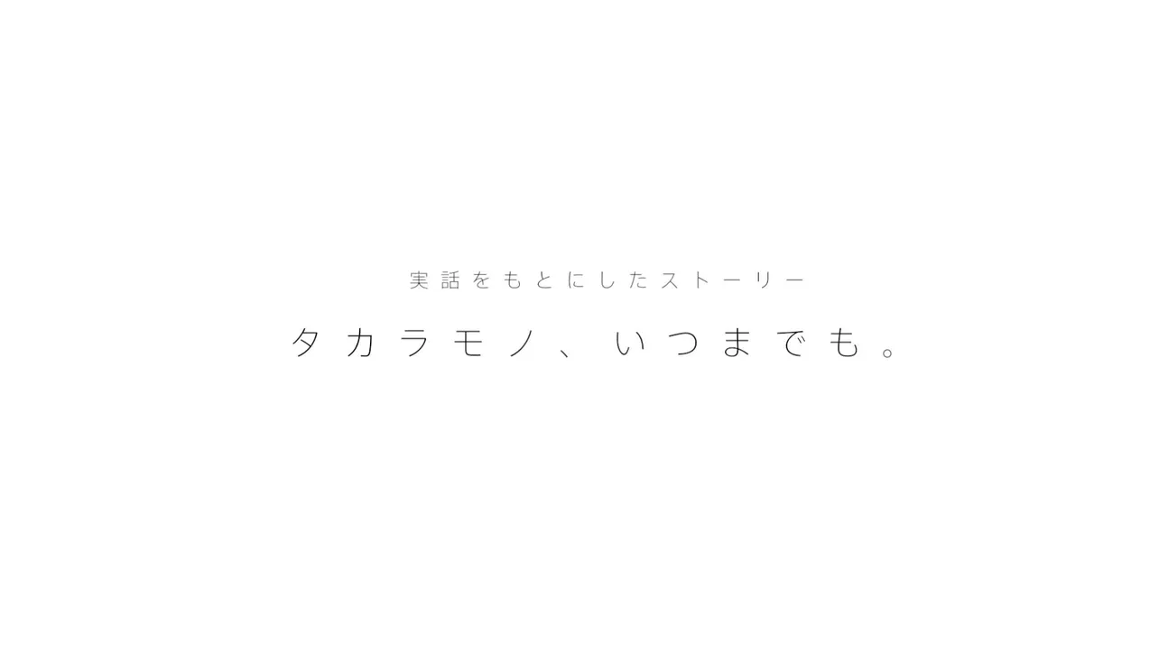 「タカラモノ、いつまでも」