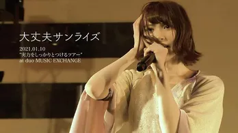 豆柴の大群“実力をしっかりとつけるツアー”ファイナル公演より「大丈夫サンライズ」のライブ映像をプレミア公開