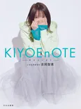 フォトエッセイ「KIYOEnOTE -キヨエノオト-」表紙